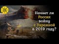 Начнет ли РФ полномасштабную войну с Украиной в 2019?