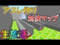 【マイクラ】ゆあんくんとアスレ作り対決