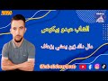 الشاب عبدو بيكوص 2026 مال داك زين يمشي بزعاف 