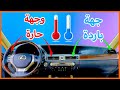 طريقة إصلاح بوابات مكيف السيارة 
