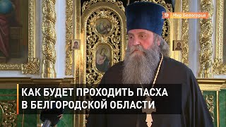 Как будет проходить Пасха в Белгородской области в этом году