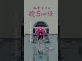 エモすぎる般若心経 !【エモ禅】#ai生成 #エモい曲 #エモ般若心経