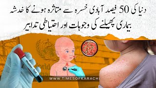 Alarming Measles Outbreak In Karachi: WHO Warns Half Of Global Population At Risk!