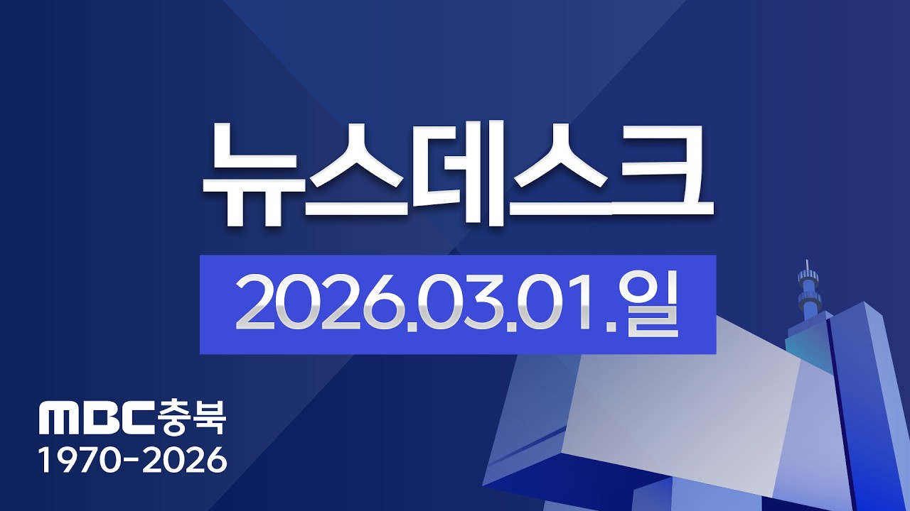 다시보기ㅣ뉴스데스크 충북ㅣ2026년 03월 01일