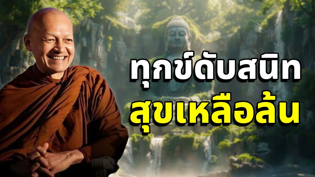 พระสูตรเดียว..ฟังจบบรรลุอรหันต์ทันที | ทุกข์ดับสนิท สุขเหลือล้น#พุทธวจน #พระอาจารย์คึกฤทธิ์โสตฺถิผโล