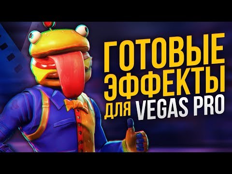 ГОТОВЫЕ ЭФФЕКТЫ ДЛЯ SONY VEGAS PRO 13 14 15 16 | ПЕРЕХОДЫ  | АНИМАЦИИ ТЕКСТА | ПАК