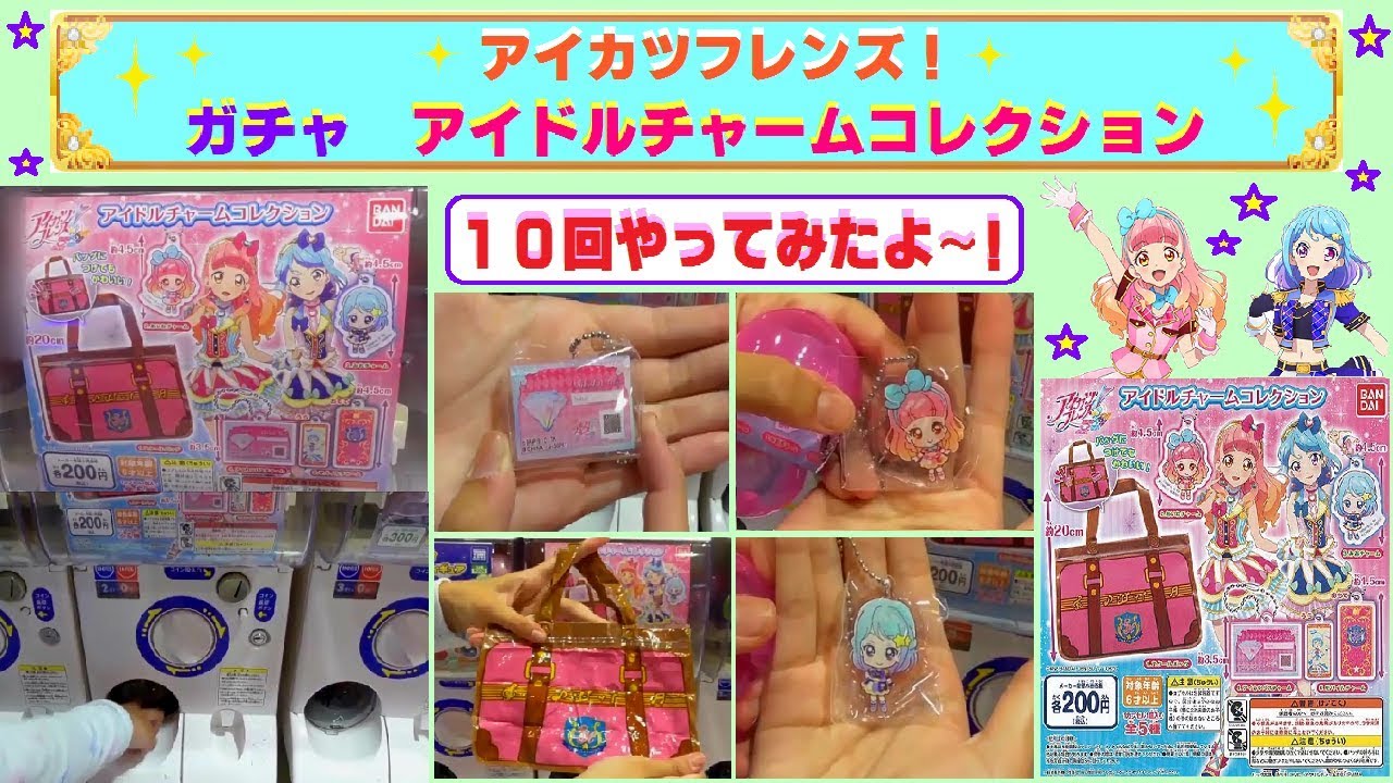 アイカツフレンズ】ガチャを10回したよ♫ アイドルチャーム