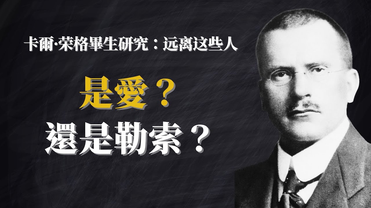 爲什麽有些人會無意識地摧毀你？远离他！        #榮格心理學 #情感操控 #人際邊界 #自我覺察 #心理成長 #人格分析