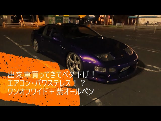 愛車紹介 出来車を買ってきてベタ下げ！オリジナル調色にワンオフ多数