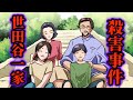 【未解決事件】「世田谷一家殺害事件」DNAから判明した20年目の真相