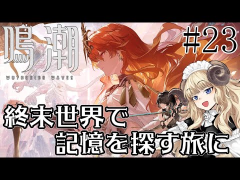 #113-23【鳴潮】二章八幕～：未来を切り開く赫耀【VTuber】