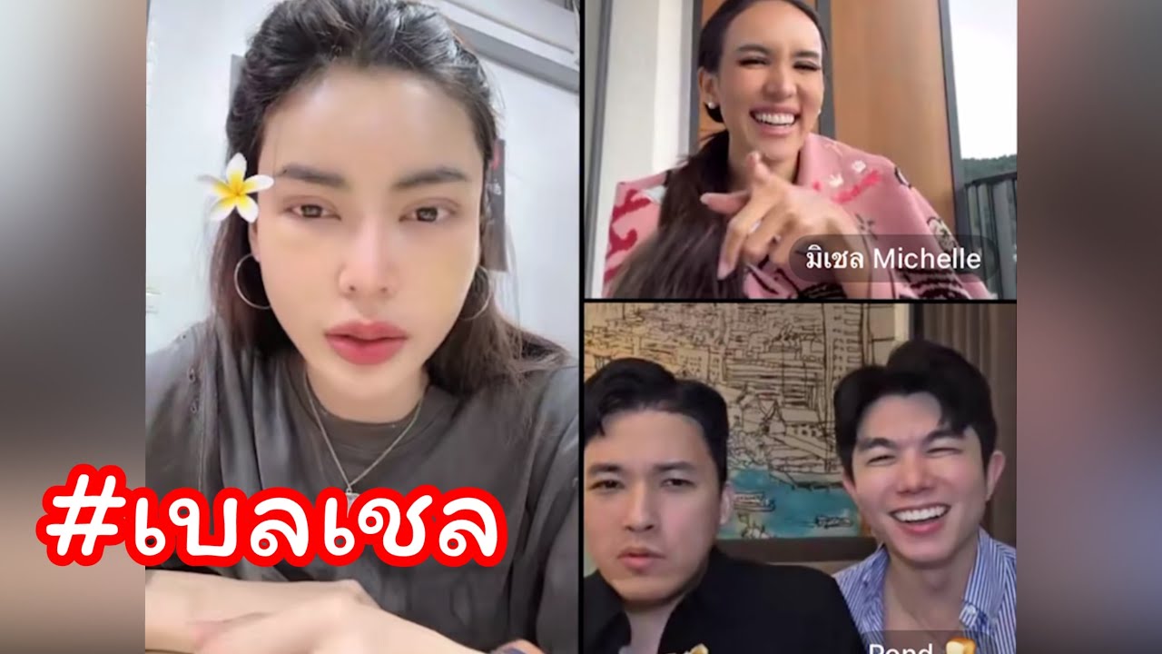 TikTokLive: กชเบล-มิเชล ขึ้นไลฟ์กับพี่ปอนด์ 21.06.2025 #กชเบลศรัณย์รัชต์ #มิเชลเบอร์แมนน์ #เบลเชล