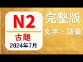 【JLPT N2 古題　文字・語彙❗️】(2024年7月)一題一題徹底解説✨✨