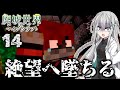 【マイクラ物語】ねぇ、君はいつ死んでくれるんだい?|廃墟世界のマインクラフト #14 -第2章-【ゆっくり実況】