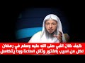 كيف كان النبي صلى الله عليه وسلم في رمضان لكل من اصيب بالفتور وثقل الطاعة الشيخ سعد العتيق