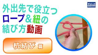 杭結び／外出先で役立つ、ロープ＆紐の結び方