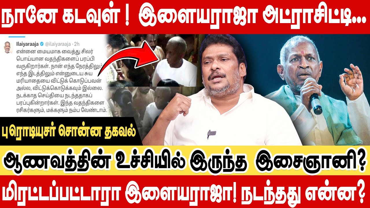 இளையராஜா மிரட்டப்பட்டாரா? கோவில் சர்ச்சையின் பின்னணி! இளையராஜா செய்த துரோகம்! Producer BalajiPrabhu