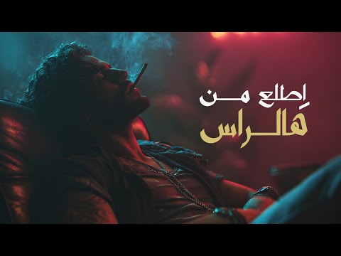 اغنية اطلع من هالراس 2025  