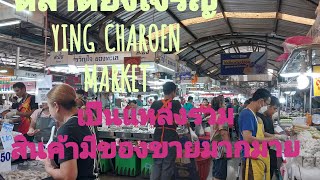 พาเดินตลาดยิ่งเจริญ(สะพานใหม่)มีสินค้าของขายมากมาย#ตลาดยิ่งเจริญ #ตลาดสด #สะพานใหม่ #กรุงเทพมหานคร