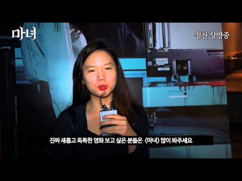 마녀 관객추천영상