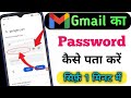 Gmail ka password Kaise dekhen | email ka password Kaise pata Kare | Gmail I'd ka password