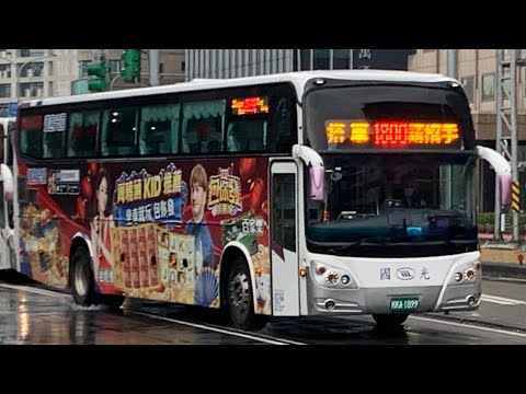 國光客運特輯02