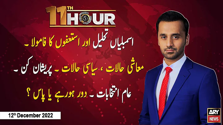 11th Hour | Waseem Badami | ARY News | 12th Decemb...