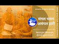 Mangal bhavan amangal haari       sagar bhakti music