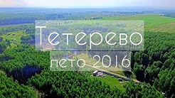 Тетерево — Википедия, Участки в поселке Тетерево Заокского района по ... - Ваша дача, Участки в Заокском районе Тульской области – Купить дачный ..., Дачный поселок "Тетерево", осень 2015 года - YouTube, Поселок Тетерево 2 в Заокском районе Тульской области по ...