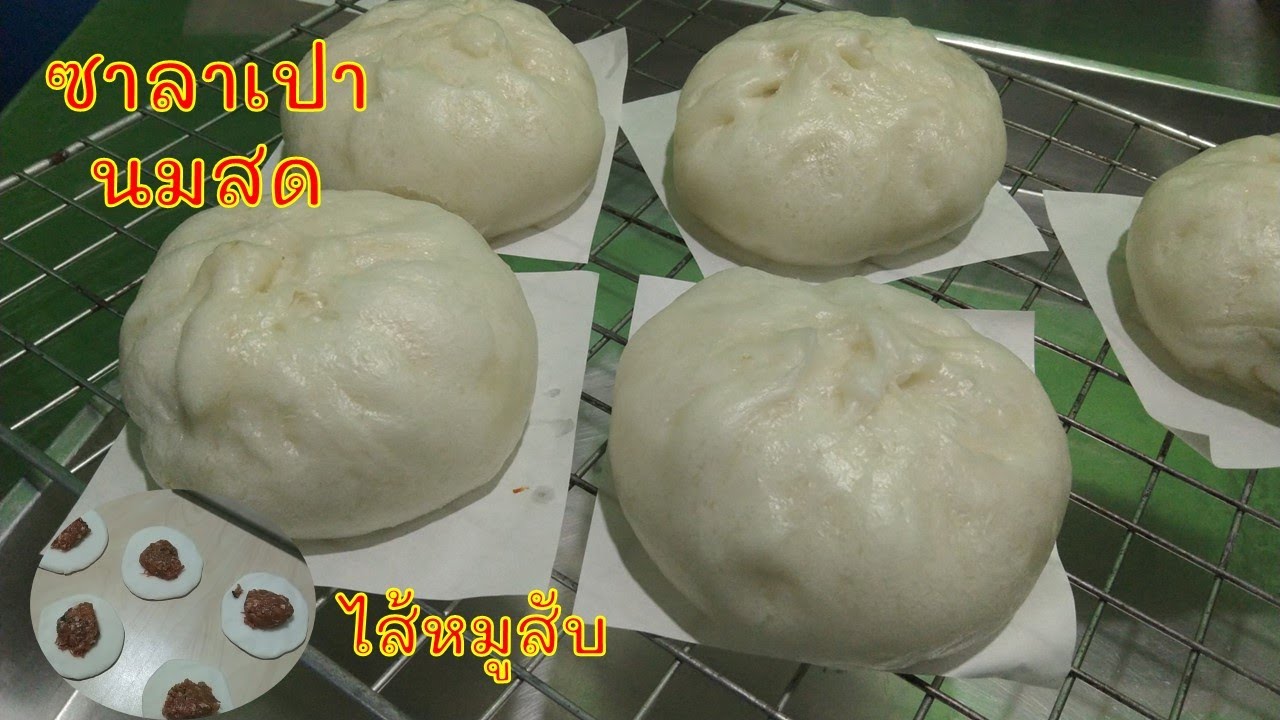 วิธีทำซาลาเปานมสด ไส้หมูสับ  แป้งซาลาเปานุ่มๆ