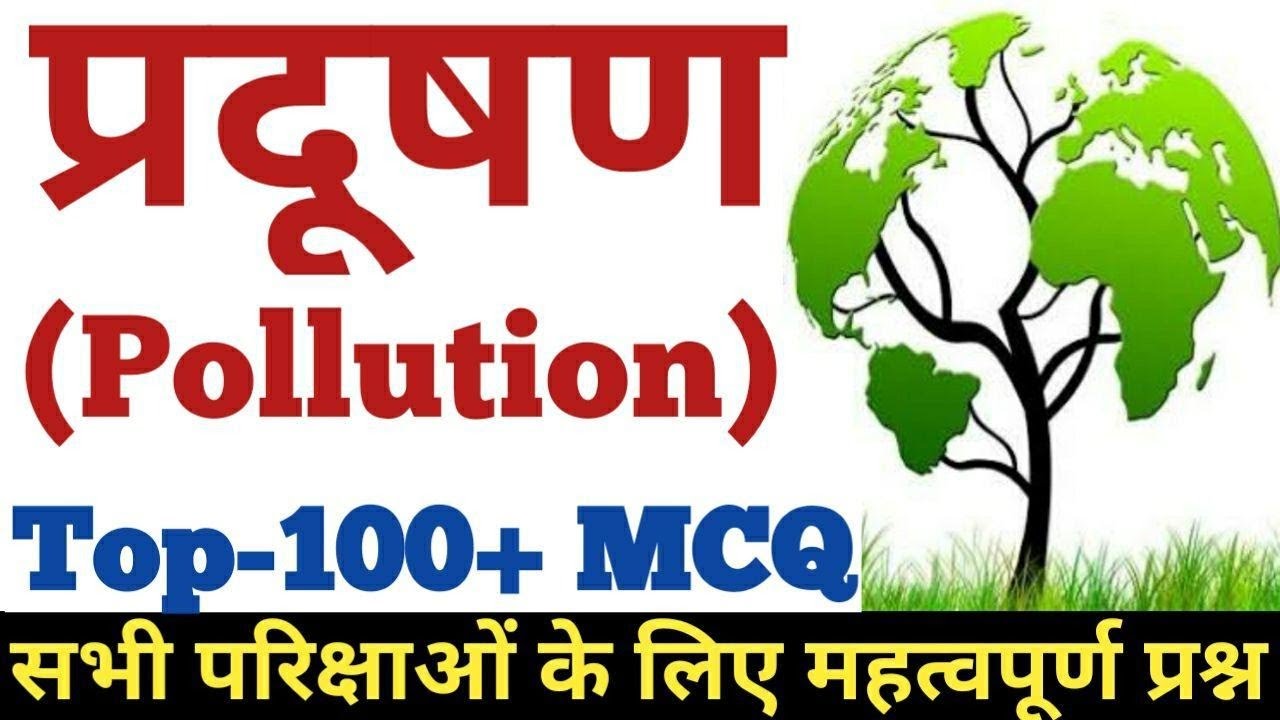 प्रदुषण (Pollution) | प्रदुषण से सम्बंधित प्रश्न उतर  | MCQ on Environment and Pollution-SSC,UPSC