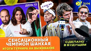 Сенсационный чемпион Шанхая | Итоги турнира на выживание | Больше! Зум