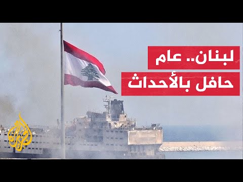 لبنان في 2025.. انتخابات وحكومة جديدة وسط تحديات سلاح حزب الله وإسرائيل