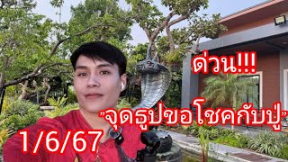 ขอโชคกับปู่งวดวันที่1/6/2567 ด่วน!!! #หวยไทย #อาจารย์น๊อตตี้ #ปู่พญานาค