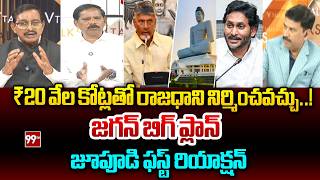 Jagan's Big Capital Plan Revealed..! βΉ20,000 Crore Is Enough | Jupudi' Prabhakar First Reaction