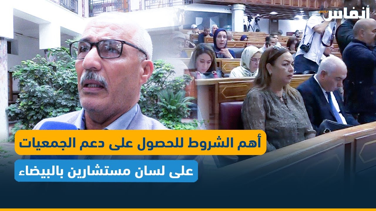 هذه أهم الشروط للحصول على دعم الجمعيات على لسان مستشارين بالبيضاء