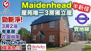 【業主委托放售】【新淨半新樓】Maidenhead 3房獨立屋連車房 | 伊利沙伯沿線 | Spring Hill | 優良校網 | 鄰近倫敦 雷丁【買家免佣】(Ref:RG00246) 港人英國買樓
