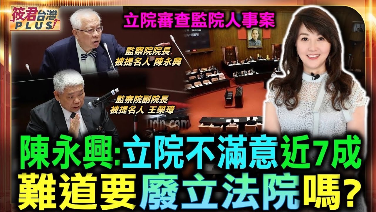 一句話就廢監察院不負責任 陳永興：立院表現不好也要廢嗎？/赴立院接受監院人事案審查 陳永興：全力推動6大改革方案/請病假請好請滿？ 陳永興：我身體不健康 馬上請辭｜20260812｜