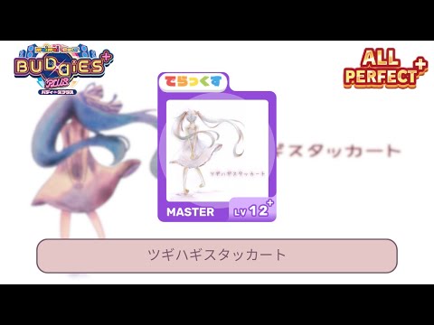 「maimai でらっくす International Ver.」 ツギハギスタッカート | でらっくす 譜面 MASTER ALL PERFECT