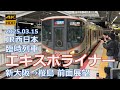 【史料映像 営業初日一番列車 前面展望】JR西日本 臨時快速「エキスポライナー」新大阪→桜島【ユニバライナーとして復活なるか？】