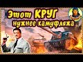 ЭТОТ КРУГ отлично МАСКИРУЕТ✔️ Не светись весь бой | Умные ходы UDES 14 ALT 5 World of Tanks wot