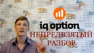 IQ OPTION. Непредвзятый разбор! IQ OPTION. Непредвзятый разбор!