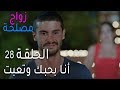زواج مصلحة الحلقة 28 أنا بحبك وتعبت
