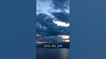 سوره الكوثر| بصوت القارئ ياسر الدوسري| حالات واتس آب 🤍🤍.