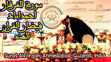 سورة الفرقان / احمد اباد / فيضان القران /الهند/#عبدالناصرحرك/ India , Alforqan، Faizhan alquraan  💜