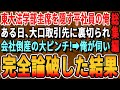 【感動☆厳選5本総集編】東大法学部首席であることを隠し無能平社員を演じる俺。ある日、大口取引先に裏切られ会社倒産のピンチ！→俺が取引先に行き直談判し完全論破した結果【いい話・泣ける話・感動する話・朗読