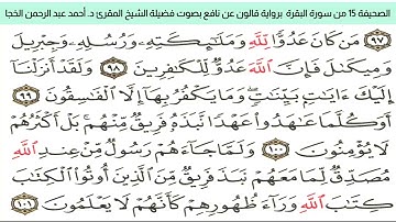 #تلاوة_خاشعة للشيخ المقرئ د. أحمد عبد الرحمن الخجا برواية قالون عن نافع للصحيفة ١٥ من سورة البقرة