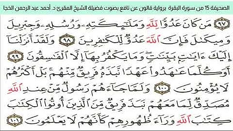 #تلاوة_خاشعة للشيخ المقرئ د. أحمد عبد الرحمن الخجا برواية قالون عن نافع للصحيفة ١٥ من سورة البقرة