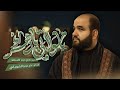 يامولاتي يا زهراء الرادود الحاج حيدر السعد الليالي الفاطمية 1447 هـ 
