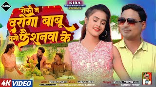 #video | #Krishna_vihari | रोकी न दरोगा बाबू तनी फैशनवा के | Roki Na daroga Babu Tani faishanwa ke